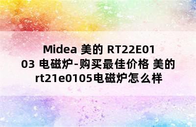 Midea 美的 RT22E0103 电磁炉-购买最佳价格 美的rt21e0105电磁炉怎么样